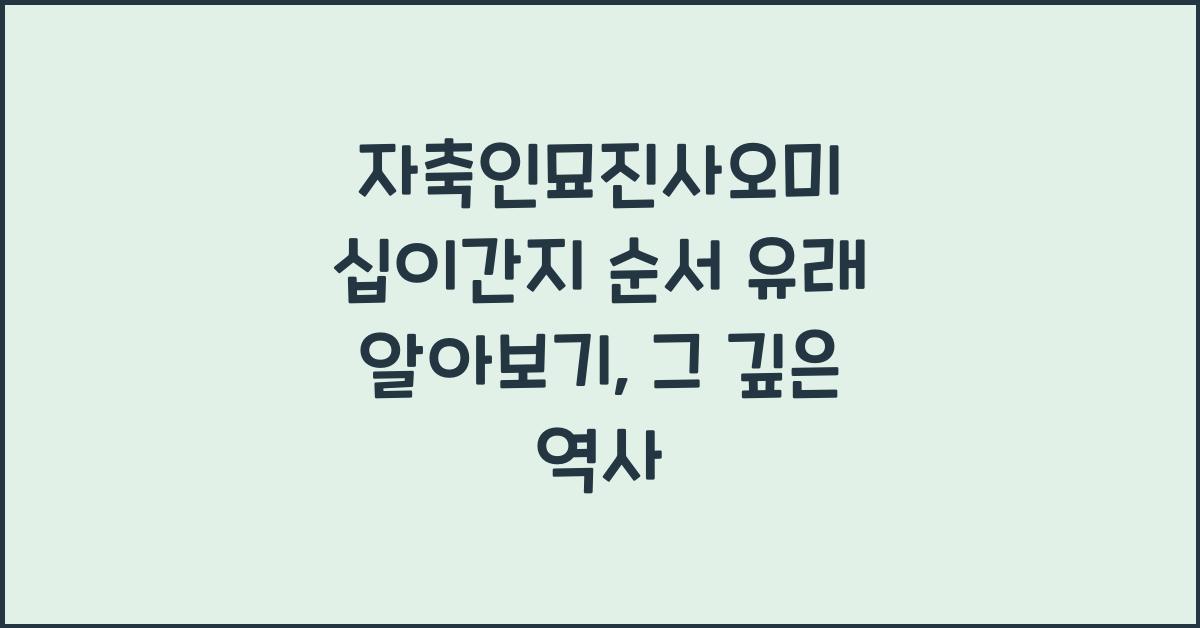 자축인묘진사오미 십이간지 순서 유래 알아보기
