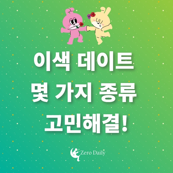 이색데이트 몇가지 종류 고민해결!