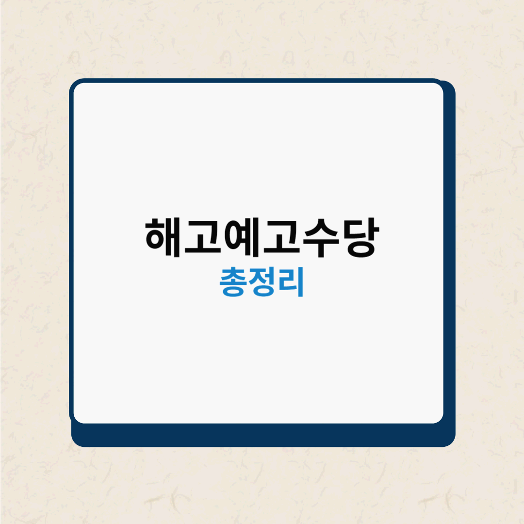  해고예고수당 계산방법, 신청하는 법, 3개월 미만도 받을 수 있을까?