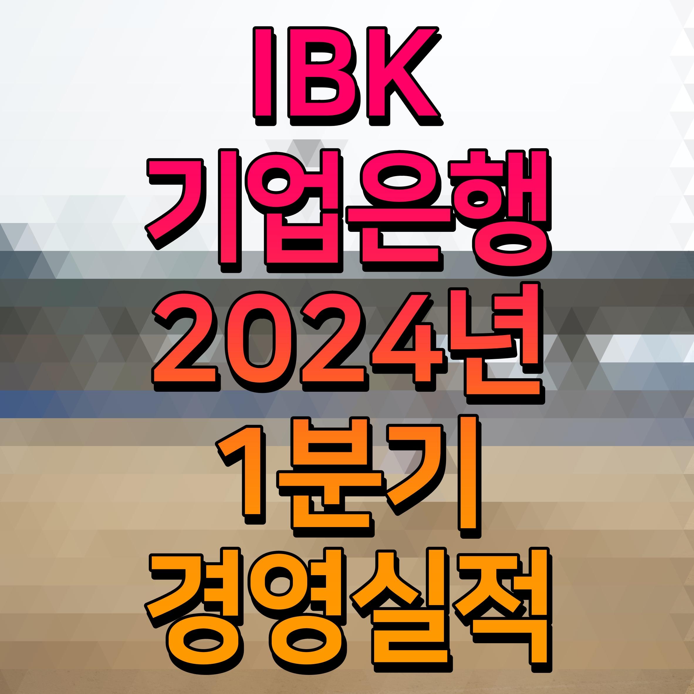  IBK기업은행 2024년 1분기 경영실적 발표