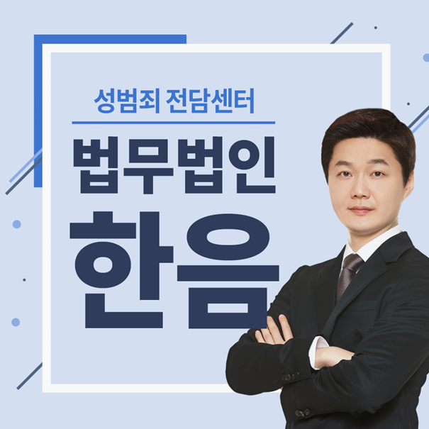  형사전문변호사 성범죄의 해법 알아보자