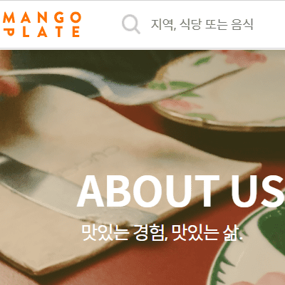  내 주위 맛집 찾기 망고플레이트