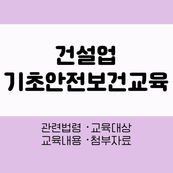 건설업 기초안전보건교육
기초안전보건교육
안전보건교육