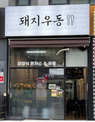돼지우동 이미지