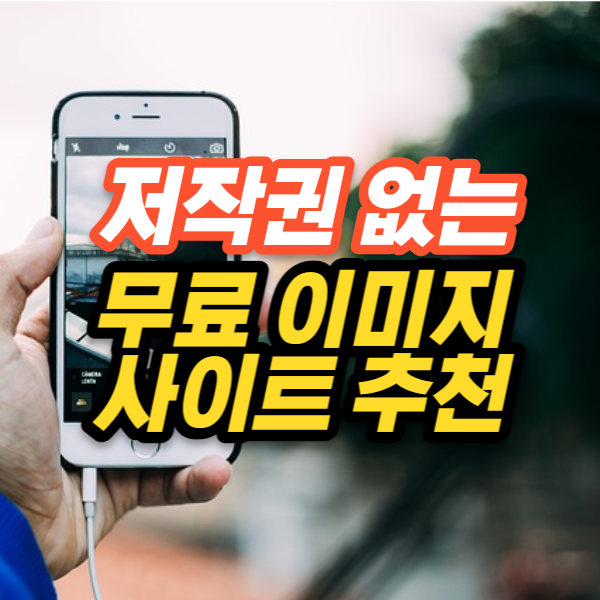  상업용 저작권 없는 무료 이미지 다운로드 추천 사이트  2023년판