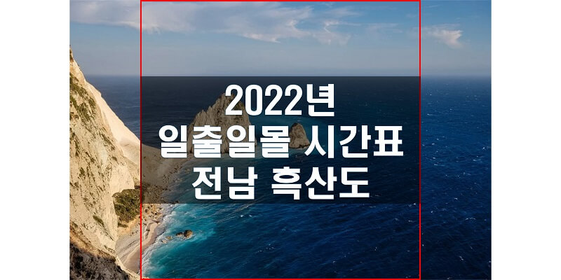 전라남도-흑산도-2022년-일출-일몰-시간표-썸네일