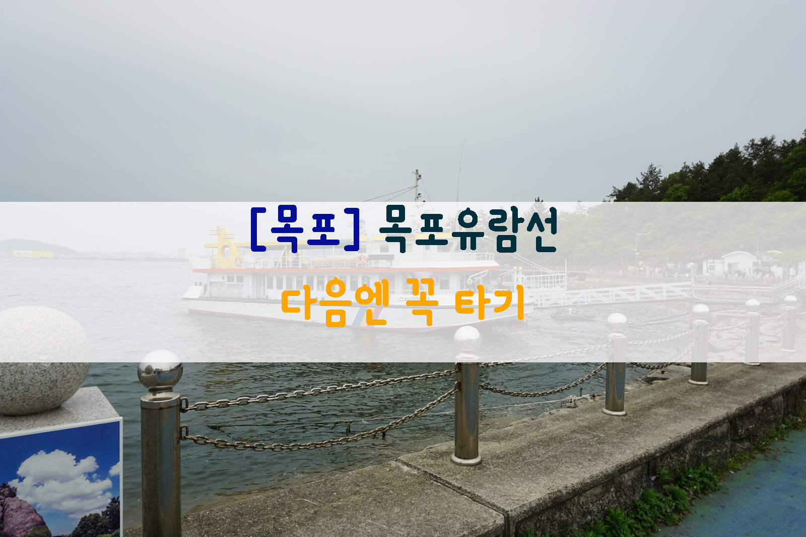  [목포] 목포유람선…다음엔 꼭 타기