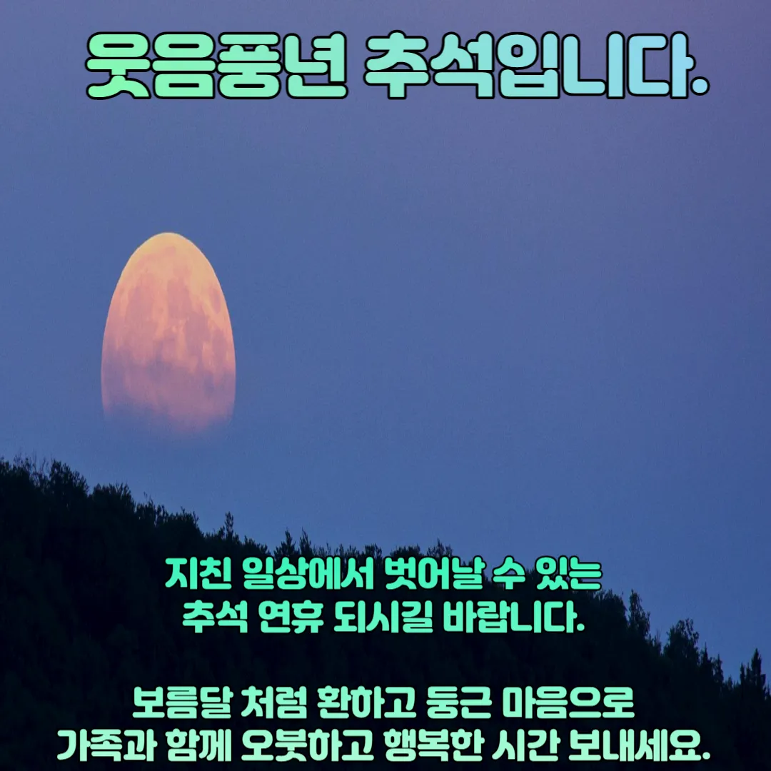 웃음풍년 추석 이미지