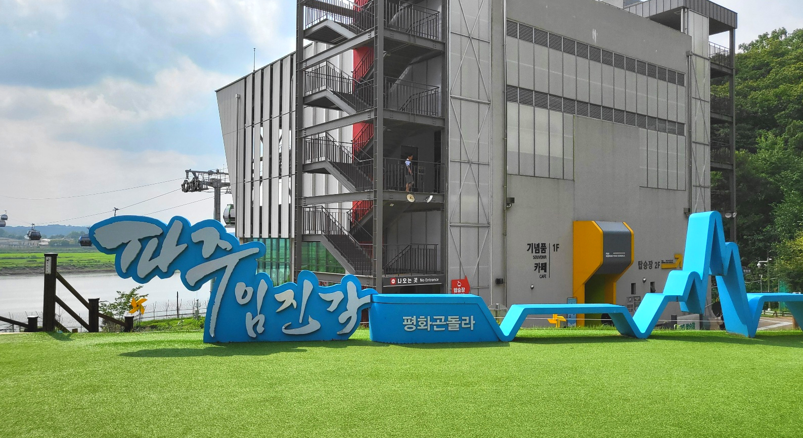 파주 임진각 - 평화 곤돌라