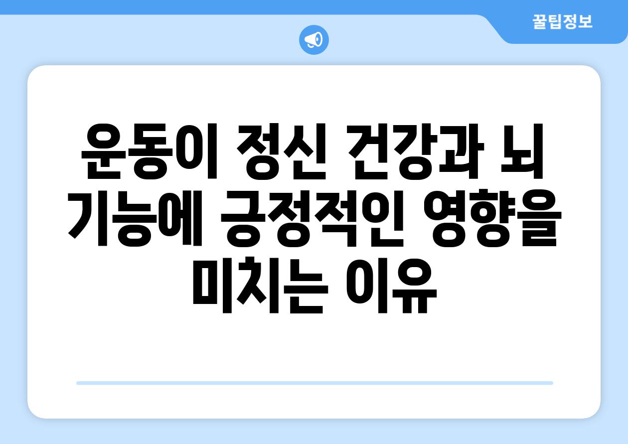 운동이 정신 건강과 뇌 기능에 긍정적인 영향을 미치는 이유