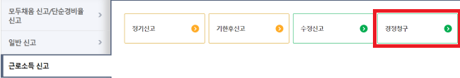 근로소득-신고에서-경정청구로-접속하는-사진