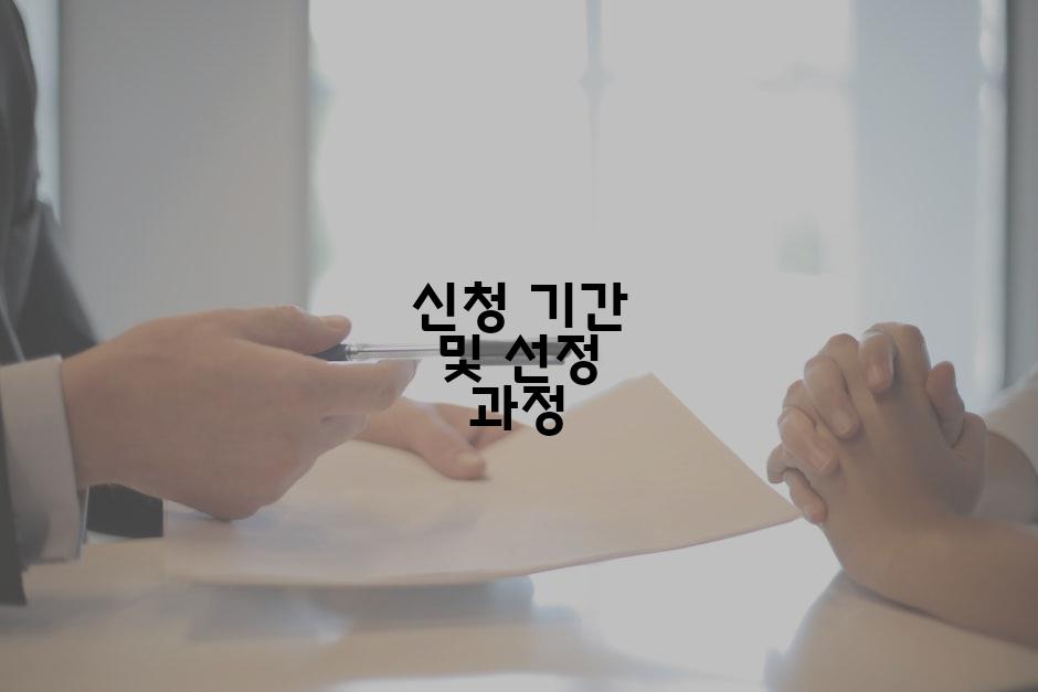 신청 기간 및 선정 과정