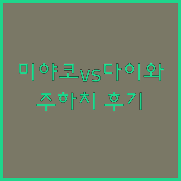 기후 숙박 고민 끝! 미야코, 다이와
