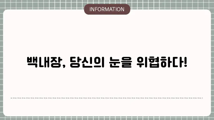 백내장 원인: 