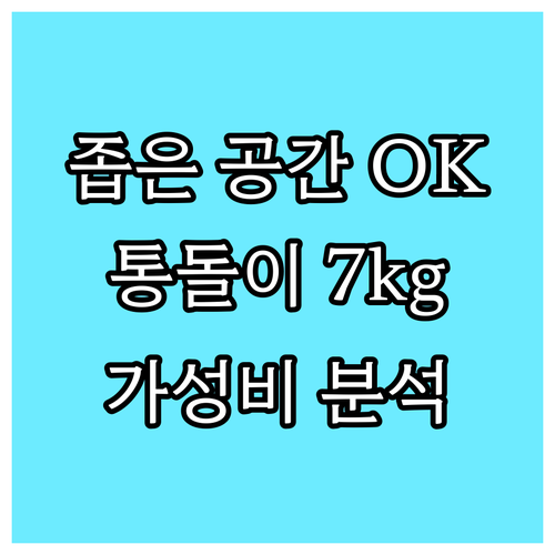 좁은 공간도 OK! 루컴즈 통돌이 세