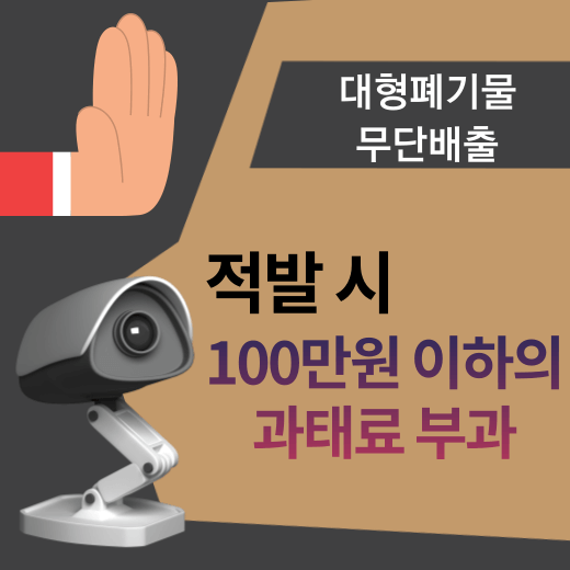 대형폐기물을 무단 투기하면 과태료가 부과될 수 있습니다