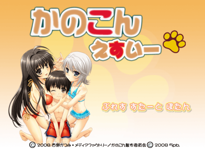  5pb. / 우당탕 러브 코미디 어드벤처 - 카노콘 에스이 かのこん えすいー - Kanokon Esuii (PS2 - iso 다운로드)