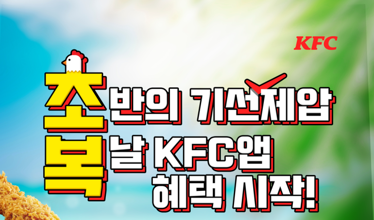 KFC 이벤트