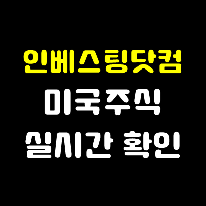  미국주식 실시간 시세 무료로 확인해볼까?