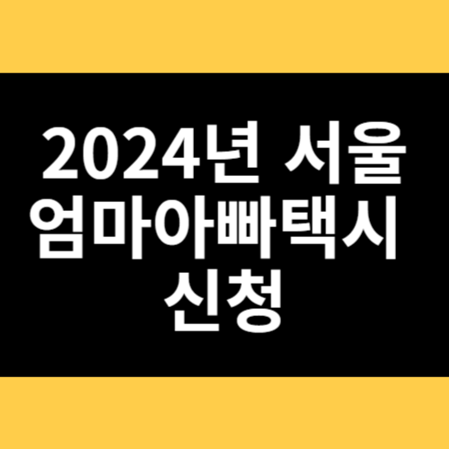 2024년 서울엄마아빠택시 신청 썸네일