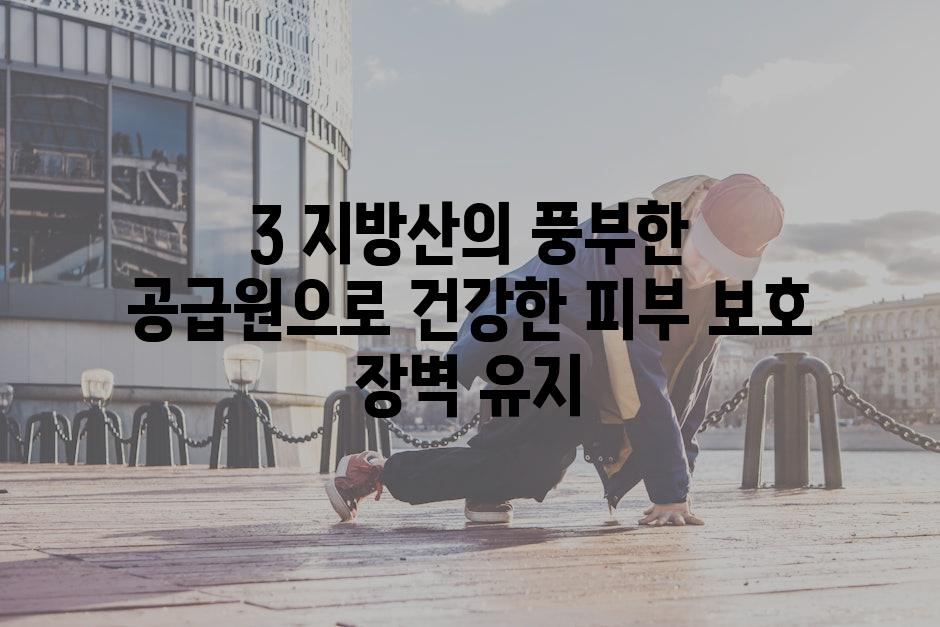 3 지방산의 풍부한 공급원으로 건강한 피부 보호 장벽 유지