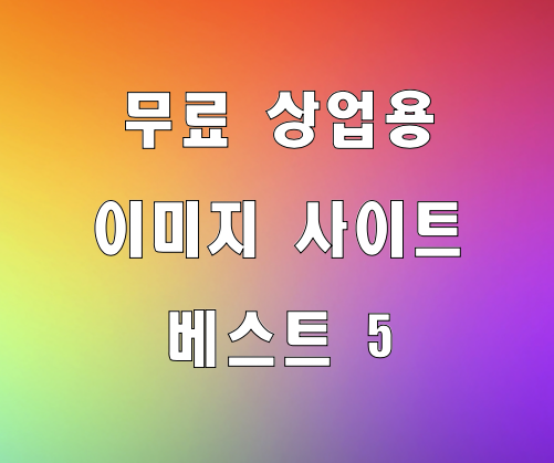  저작권 없는 이미지 찾을땐? 무료 상업용 이미지 사이트 5