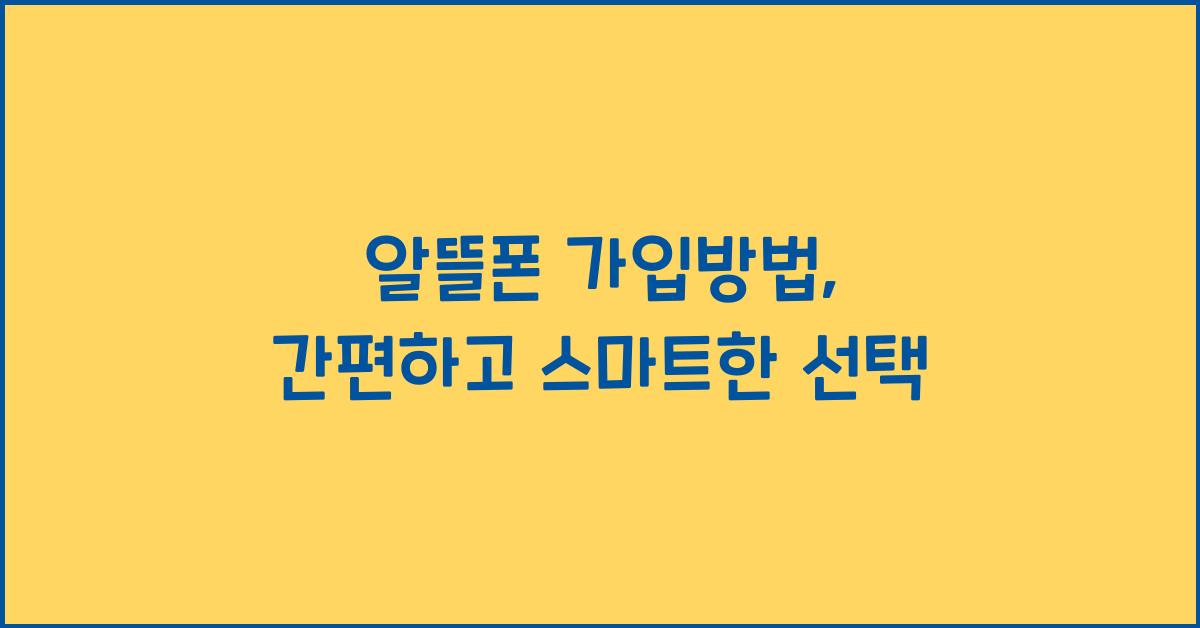 알뜰폰 가입방법