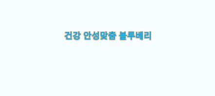  건강 안성맞춤 블루베리 이점
