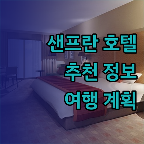 샌프란시스코 여행 필수 호텔 정보..