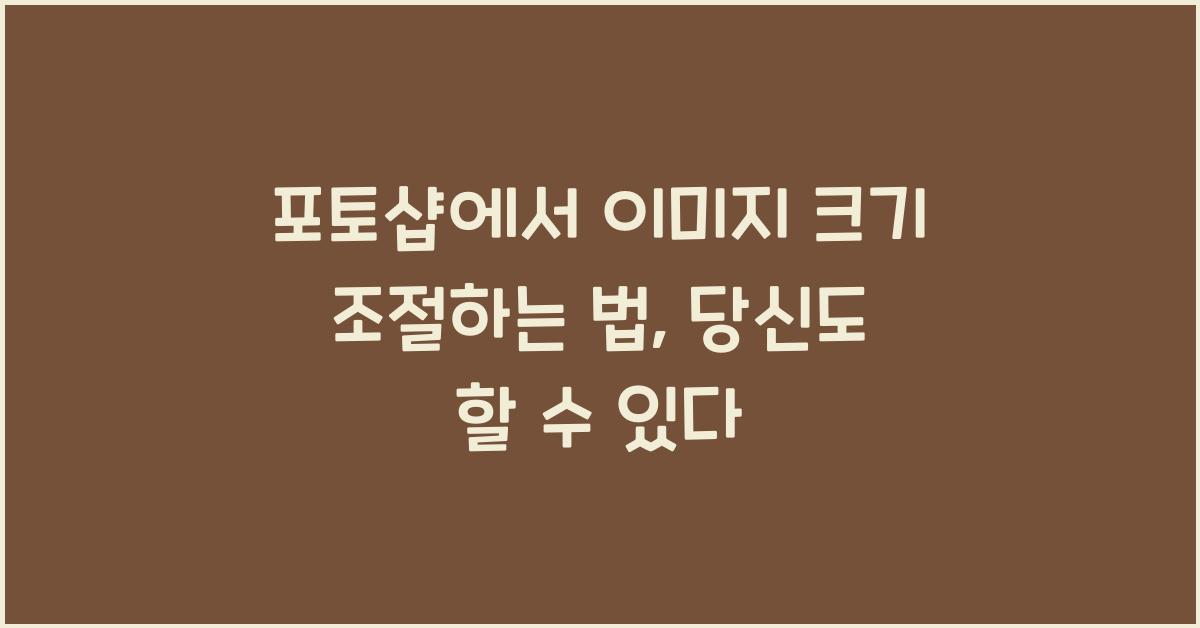 포토샵에서 이미지 크기 조절하는 법