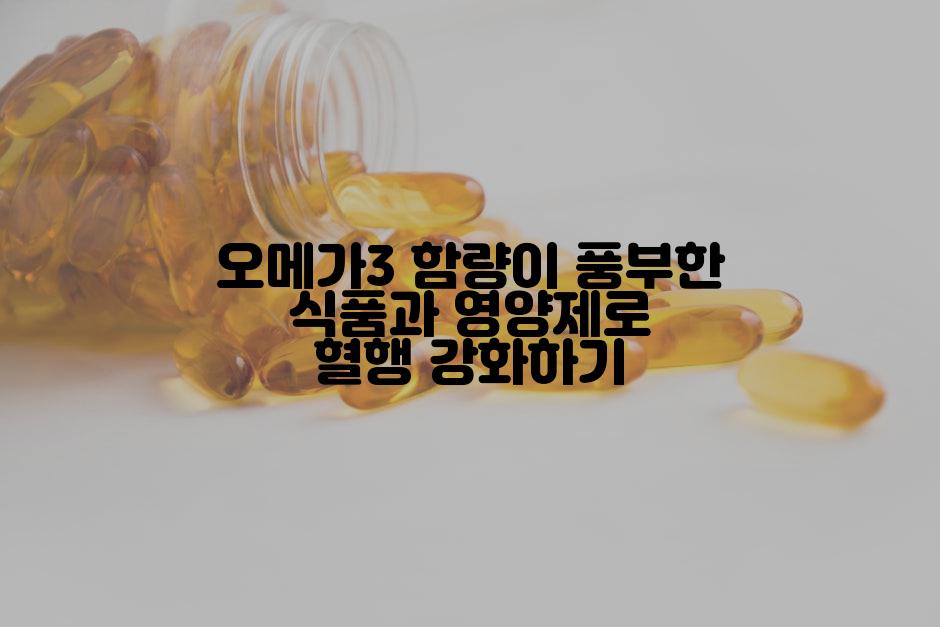 오메가3 함량이 풍부한 식품과 영양제로 혈행 강화하기