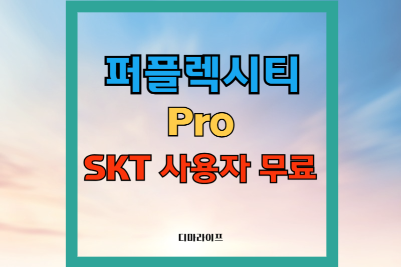 퍼플렉시티와 SKT이벤트 썸네일