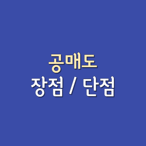 공매도장단점