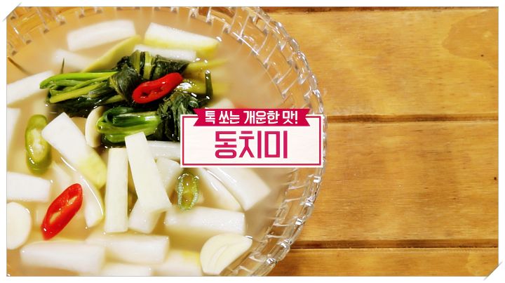  알토란 새해맞이 밥상 한식 레시피 톡 쏘는 개운한 맛 동치미 담그는 방법