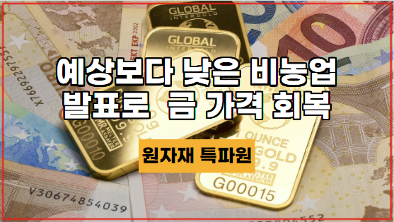  [국제귀금속] 예상보다 낮은 비농업 발표로 금 가격 회복