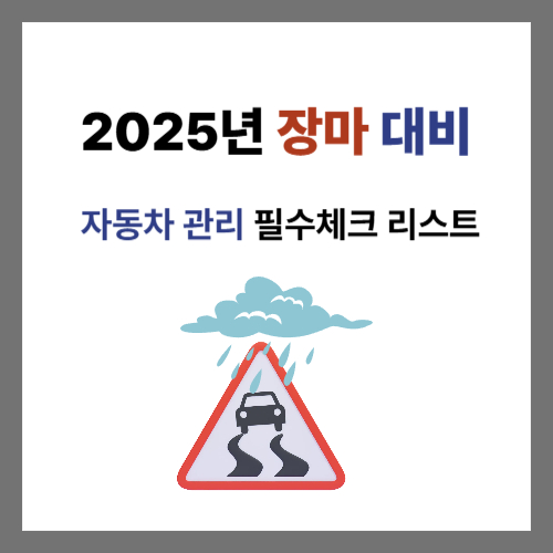 2025년 장마 대비 자동차 안전 운전 필수 체크 리스트 3가지, 이 글 하나로 끝내세요!