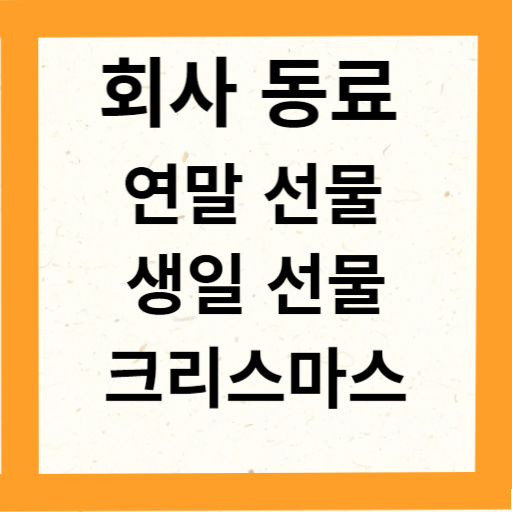 회사동료-연말-크리스마스-생일-선물추천