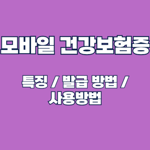 2025년 모바일 건강보험증 발급 방법 및 사용방법 알아보기