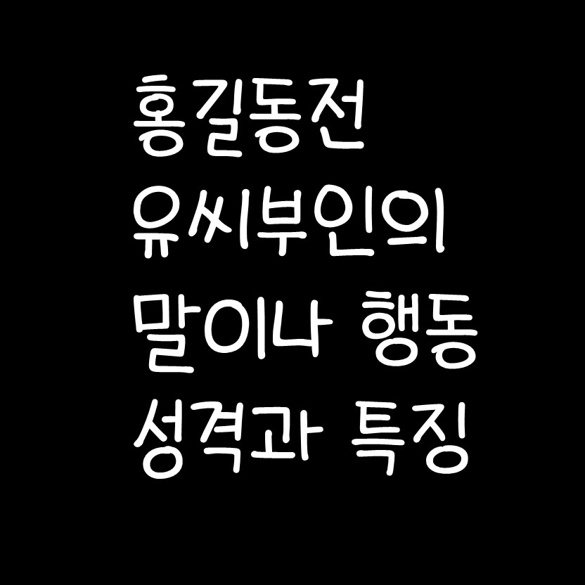  홍길동전 유씨부인의 말이나 행동 성격과 특징