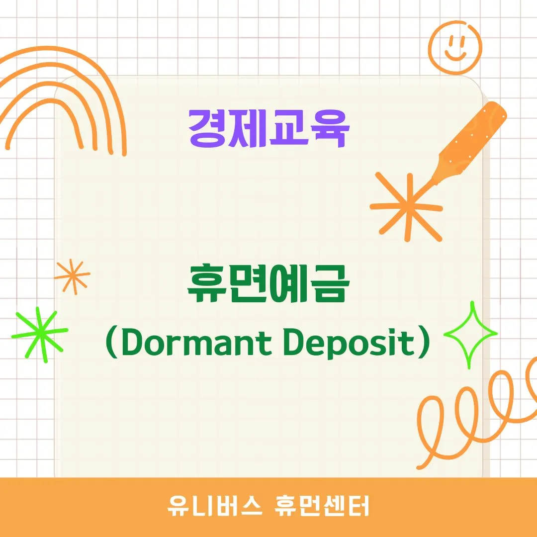 휴면예금(Dormant Deposit)