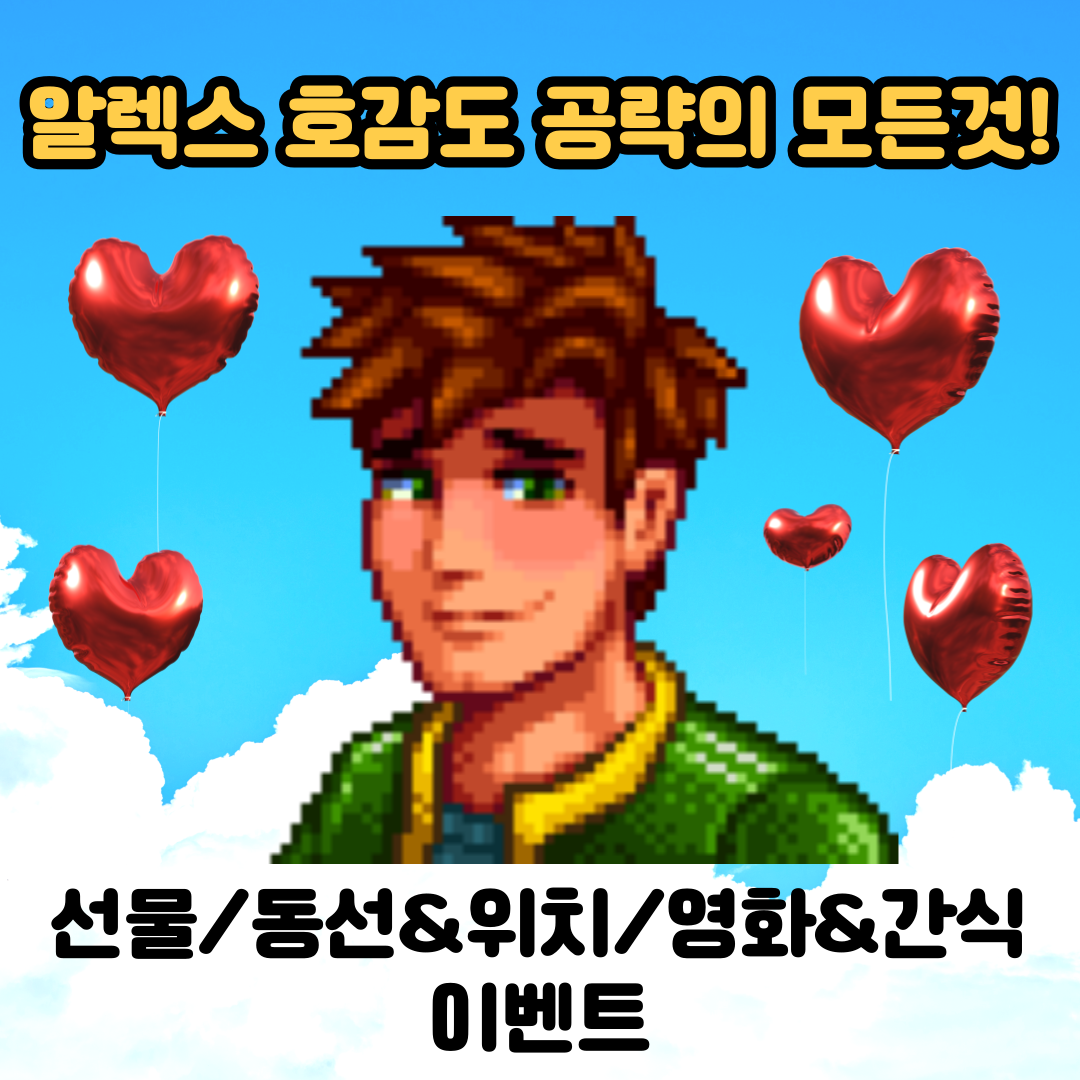  [스타듀밸리]고인물의 알렉스 공략의 모든것(선물, 동선 위치, 이벤트 조건, 영화관 좋아하는 간식)