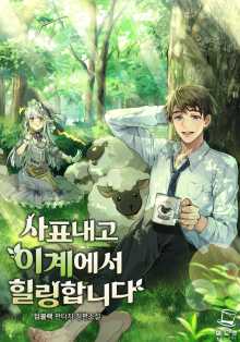  [차원이동/영주] 사표내고 이계에서 힐링합니다 1~25화 / 딥블랙 (2.5/5)