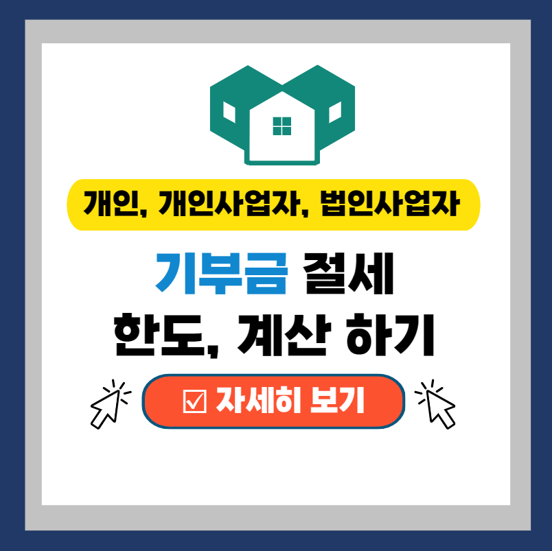  기부금 절세 세액공제 한도, 계산 정리 (feat. 개인, 개인사업자, 법인사업자)