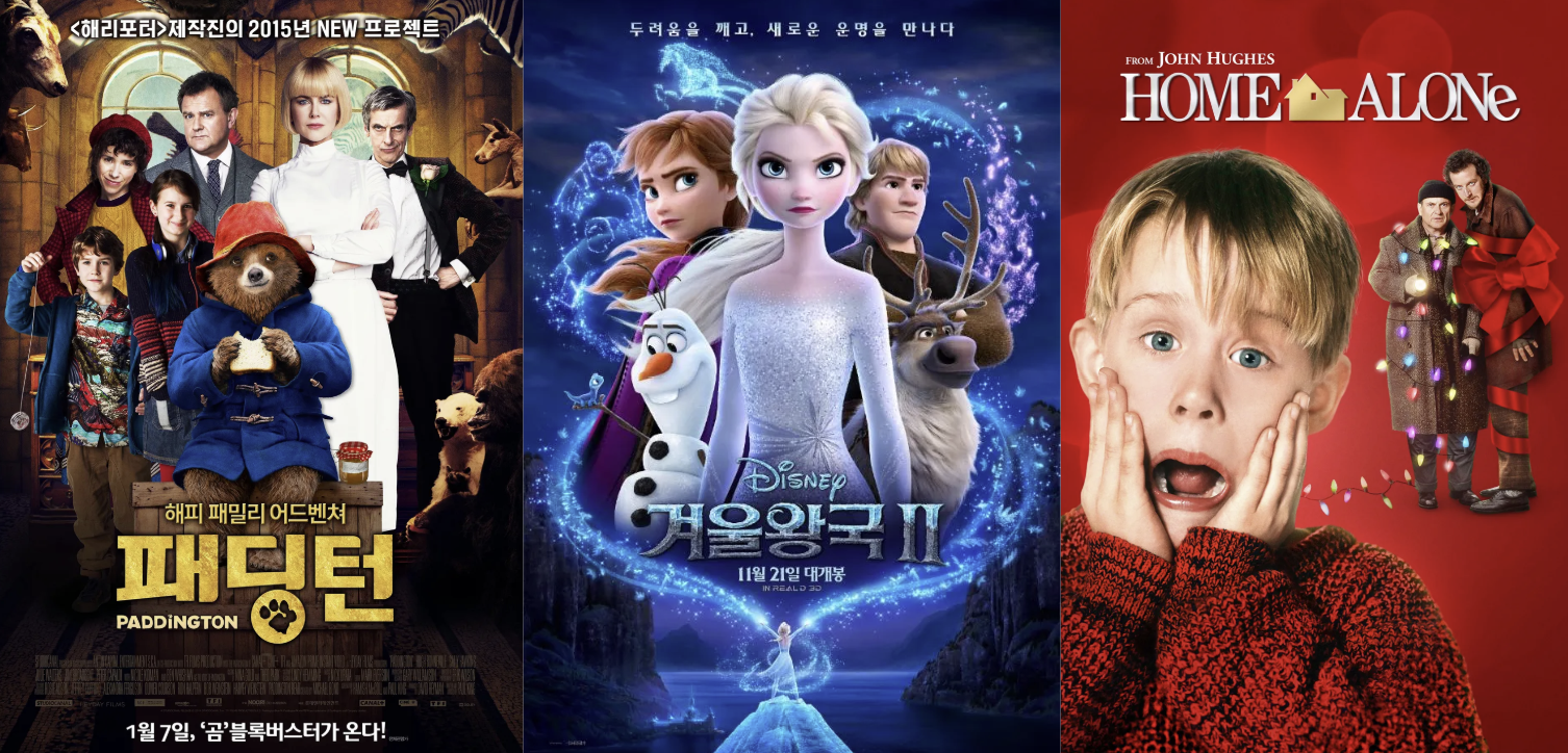 '패딩턴', '겨울왕국2', '나홀로 집에' 영화 포스터
