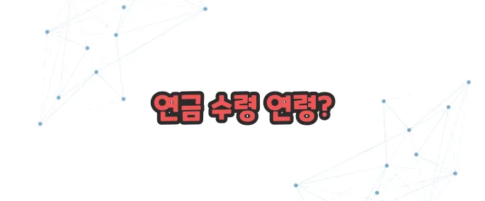 국민연금 조기 수령 조건 이보다 자세히 설명할순없다