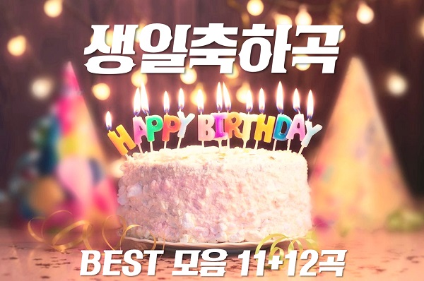 생일축하노래 BEST모음 11 + 12곡 생일축하곡 Happy Birthday To You