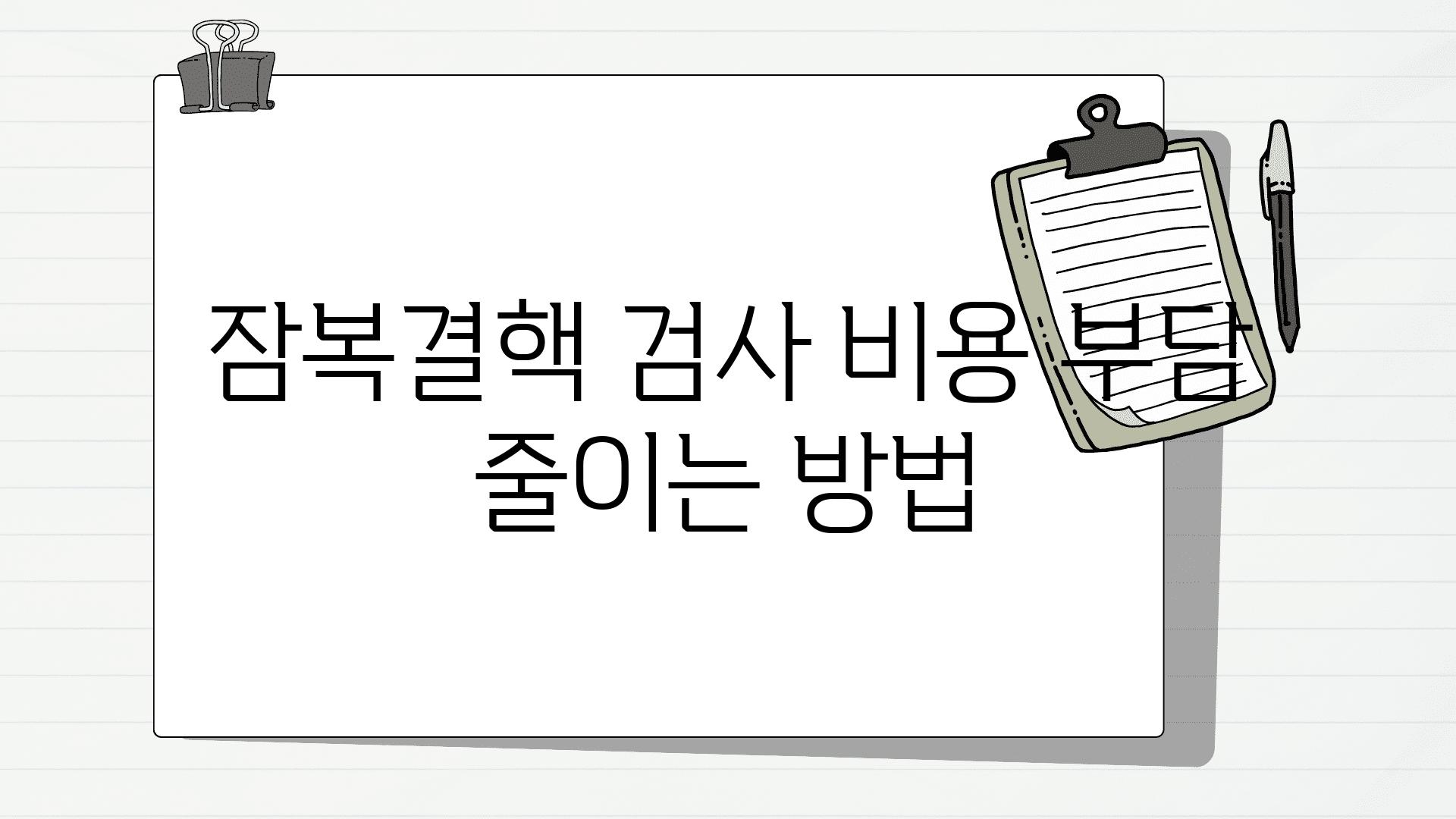 잠복결핵 검사 비용 부담 줄이는 방법