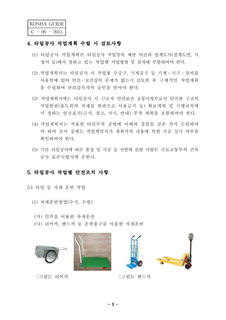  [건설공사 안전비법]_타일공사 안전보건작업지침