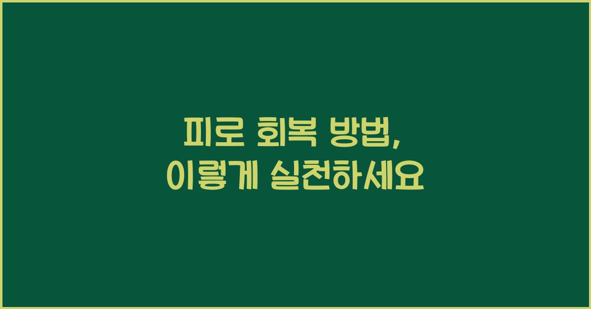 피로 회복 방법