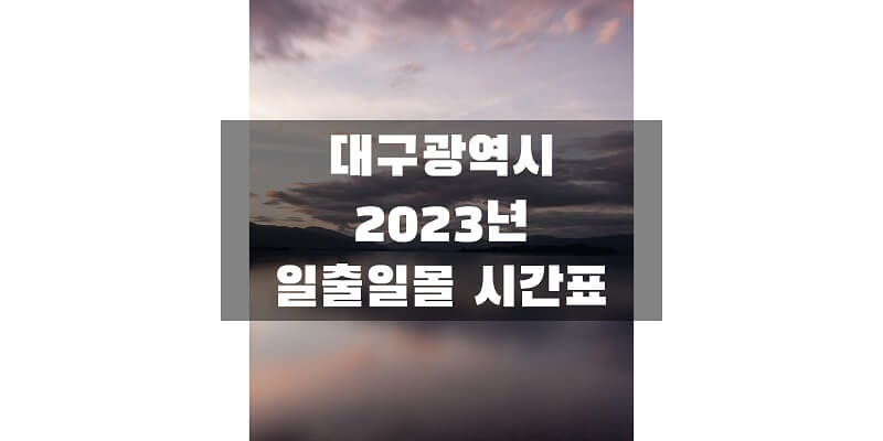 2023년-대구광역시-일출-일몰-시간표-썸네일